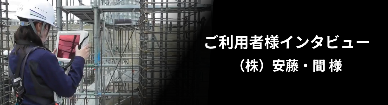 ご利用者様インタビュー：（株）安藤・間 様